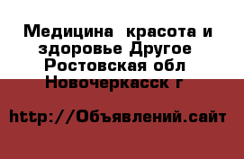 Медицина, красота и здоровье Другое. Ростовская обл.,Новочеркасск г.